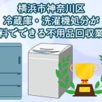 神奈川区　冷蔵庫・洗濯機の処分が無料できる不用品回収業者
